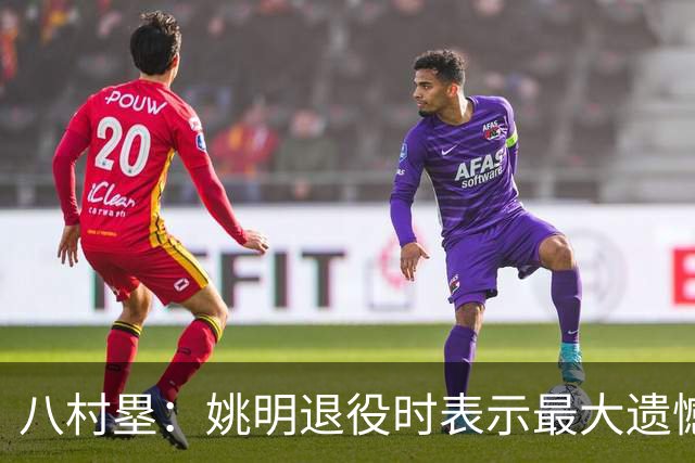 八村塁：姚明退役时表示最大遗憾是后继无人 我也在思考谁能接替我的位置