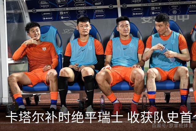 卡塔尔补时绝平瑞士 收获队史首个世界杯积分