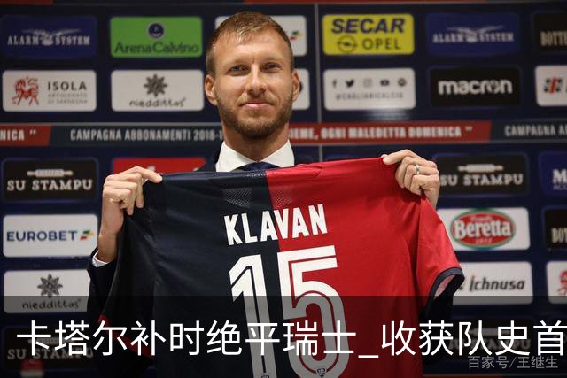 卡塔尔补时绝平瑞士 收获队史首个世界杯积分