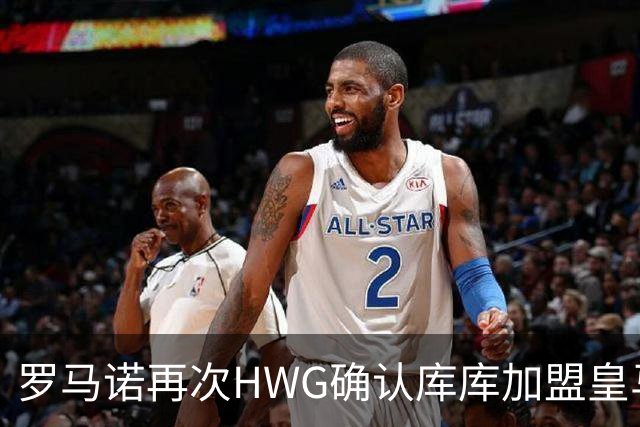 罗马诺再次HWG确认库库加盟皇马：转会费总价6000万欧元