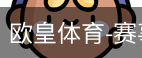 欧皇体育